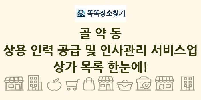 골약동 상용 인력 공급 및 인사관리 서비스업 상가 목록 및 정보