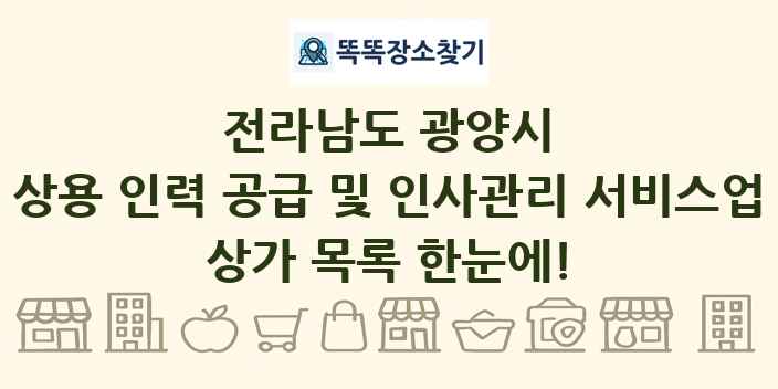 전라남도 광양시 상용 인력 공급 및 인사관리 서비스업 상가 목록 및 정보