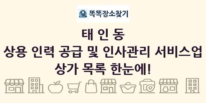 태인동 상용 인력 공급 및 인사관리 서비스업 상가 목록 및 정보