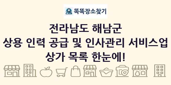 전라남도 해남군 상용 인력 공급 및 인사관리 서비스업 상가 목록 및 정보