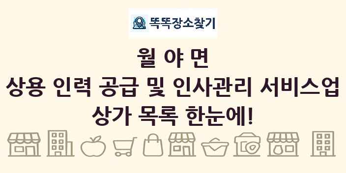 월야면 상용 인력 공급 및 인사관리 서비스업 상가 목록 및 정보