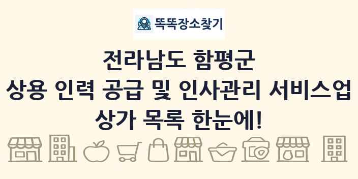 전라남도 함평군 상용 인력 공급 및 인사관리 서비스업 상가 목록 및 정보