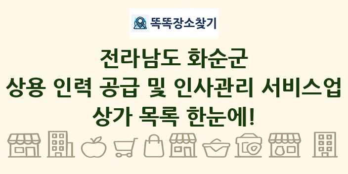전라남도 화순군 상용 인력 공급 및 인사관리 서비스업 상가 목록 및 정보