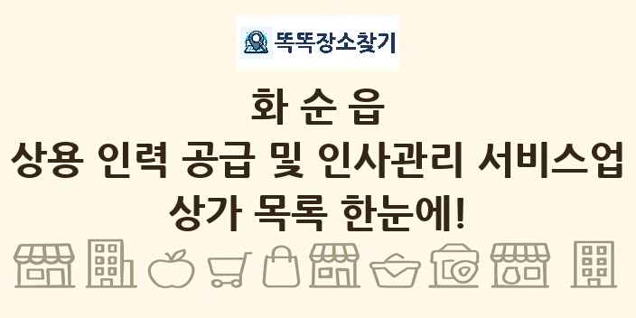 화순읍 상용 인력 공급 및 인사관리 서비스업 상가 목록 및 정보
