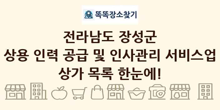 전라남도 장성군 상용 인력 공급 및 인사관리 서비스업 상가 목록 및 정보
