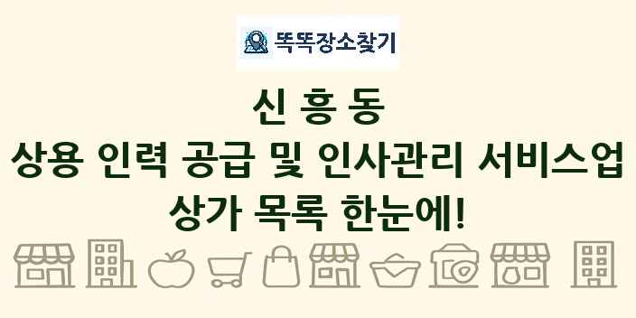 신흥동 상용 인력 공급 및 인사관리 서비스업 상가 목록 및 정보