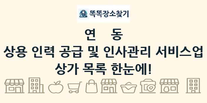 연동 상용 인력 공급 및 인사관리 서비스업 상가 목록 및 정보