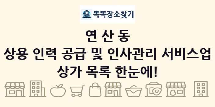 연산동 상용 인력 공급 및 인사관리 서비스업 상가 목록 및 정보