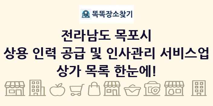 전라남도 목포시 상용 인력 공급 및 인사관리 서비스업 상가 목록 및 정보