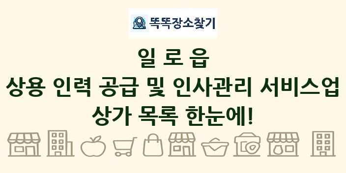 일로읍 상용 인력 공급 및 인사관리 서비스업 상가 목록 및 정보