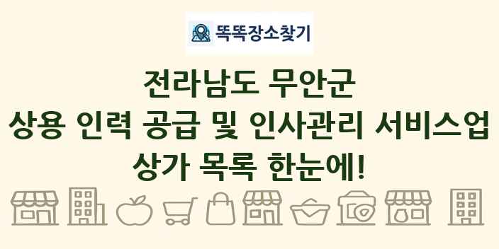 전라남도 무안군 상용 인력 공급 및 인사관리 서비스업 상가 목록 및 정보