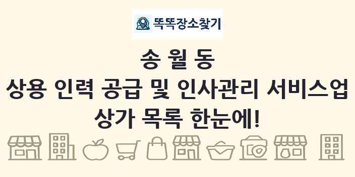 송월동 상용 인력 공급 및 인사관리 서비스업 상가 목록 및 정보