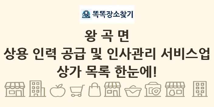 왕곡면 상용 인력 공급 및 인사관리 서비스업 상가 목록 및 정보