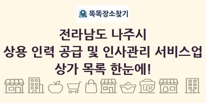 전라남도 나주시 상용 인력 공급 및 인사관리 서비스업 상가 목록 및 정보