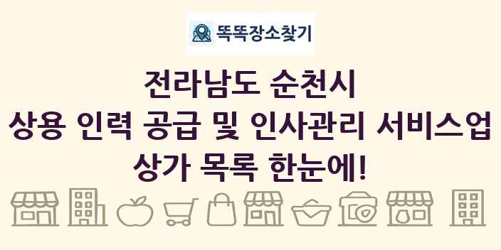 전라남도 순천시 상용 인력 공급 및 인사관리 서비스업 상가 목록 및 정보