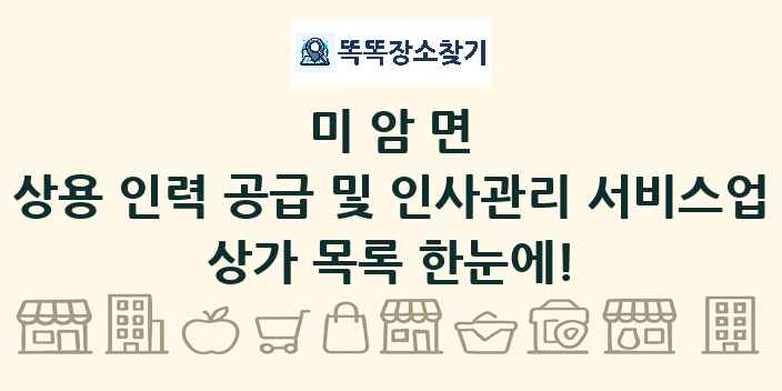 미암면 상용 인력 공급 및 인사관리 서비스업 상가 목록 및 정보