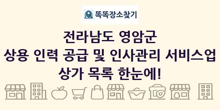 전라남도 영암군 상용 인력 공급 및 인사관리 서비스업 상가 목록 및 정보