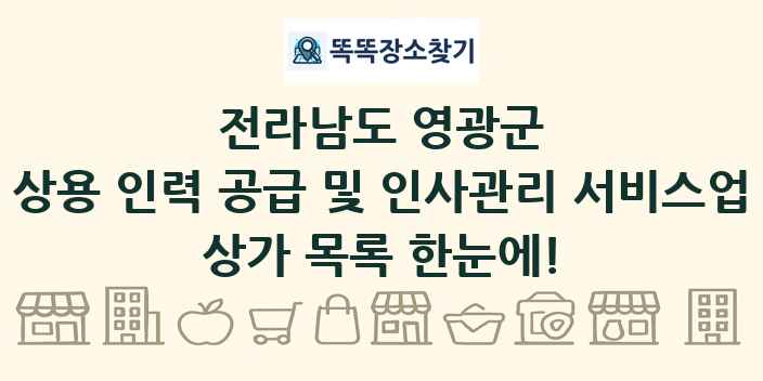 전라남도 영광군 상용 인력 공급 및 인사관리 서비스업 상가 목록 및 정보