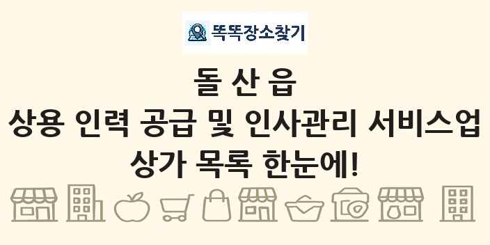 돌산읍 상용 인력 공급 및 인사관리 서비스업 상가 목록 및 정보