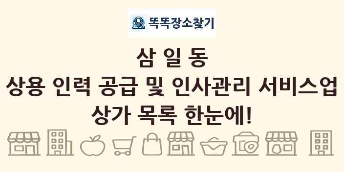 삼일동 상용 인력 공급 및 인사관리 서비스업 상가 목록 및 정보
