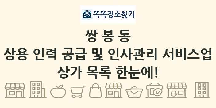 쌍봉동 상용 인력 공급 및 인사관리 서비스업 상가 목록 및 정보