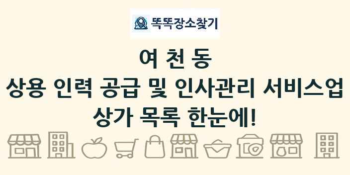 여천동 상용 인력 공급 및 인사관리 서비스업 상가 목록 및 정보