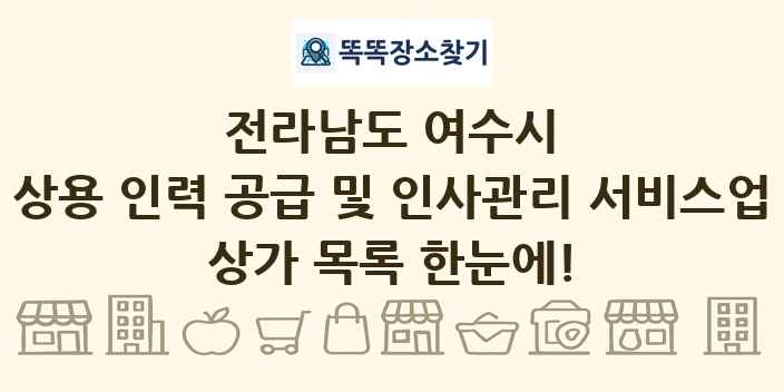 전라남도 여수시 상용 인력 공급 및 인사관리 서비스업 상가 목록 및 정보