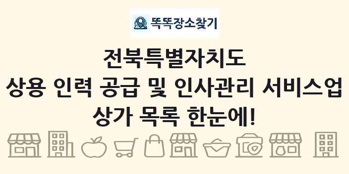전북특별자치도 상용 인력 공급 및 인사관리 서비스업 상가 목록 및 정보