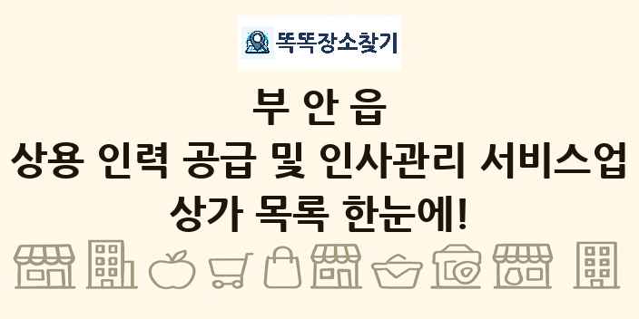 부안읍 상용 인력 공급 및 인사관리 서비스업 상가 목록 및 정보