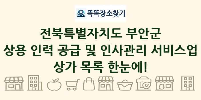 전북특별자치도 부안군 상용 인력 공급 및 인사관리 서비스업 상가 목록 및 정보