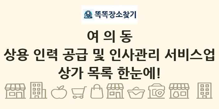 여의동 상용 인력 공급 및 인사관리 서비스업 상가 목록 및 정보
