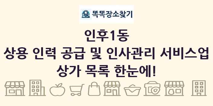 인후1동 상용 인력 공급 및 인사관리 서비스업 상가 목록 및 정보