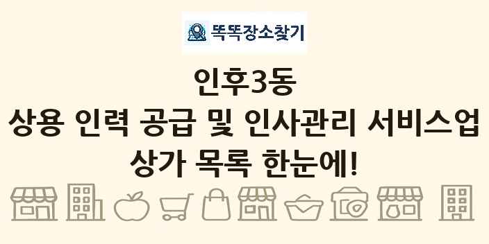 인후3동 상용 인력 공급 및 인사관리 서비스업 상가 목록 및 정보