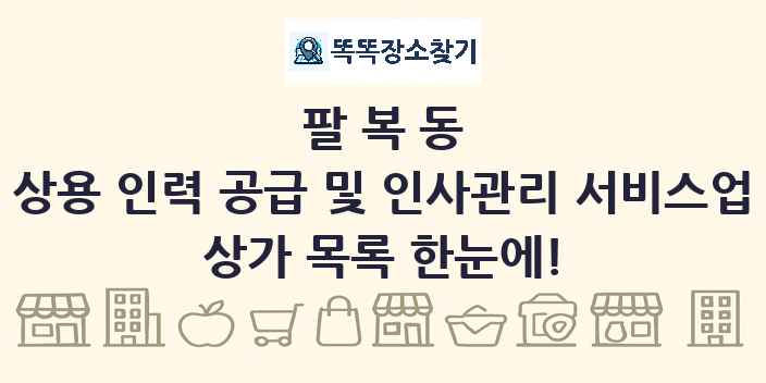 팔복동 상용 인력 공급 및 인사관리 서비스업 상가 목록 및 정보