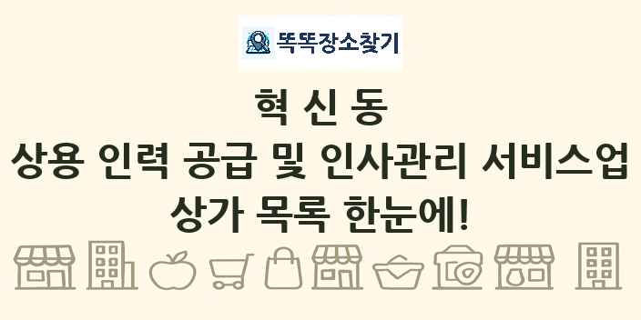 혁신동 상용 인력 공급 및 인사관리 서비스업 상가 목록 및 정보