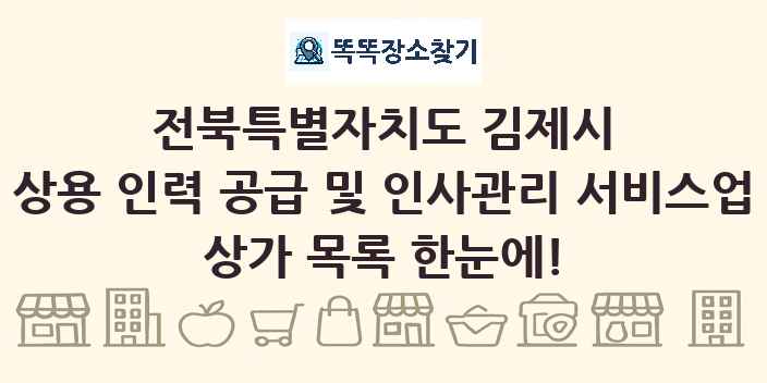 전북특별자치도 김제시 상용 인력 공급 및 인사관리 서비스업 상가 목록 및 정보