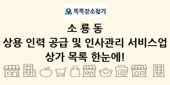 소룡동 상용 인력 공급 및 인사관리 서비스업 상가 목록 및 정보