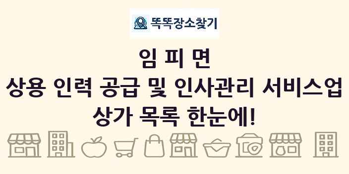 임피면 상용 인력 공급 및 인사관리 서비스업 상가 목록 및 정보
