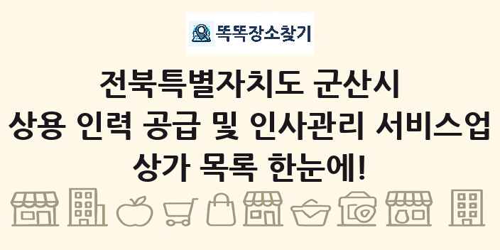 전북특별자치도 군산시 상용 인력 공급 및 인사관리 서비스업 상가 목록 및 정보