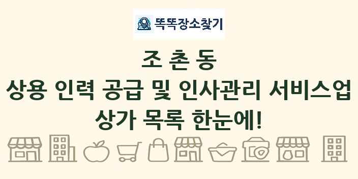 조촌동 상용 인력 공급 및 인사관리 서비스업 상가 목록 및 정보