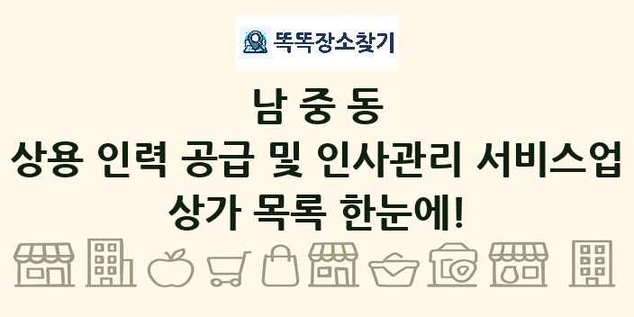 남중동 상용 인력 공급 및 인사관리 서비스업 상가 목록 및 정보