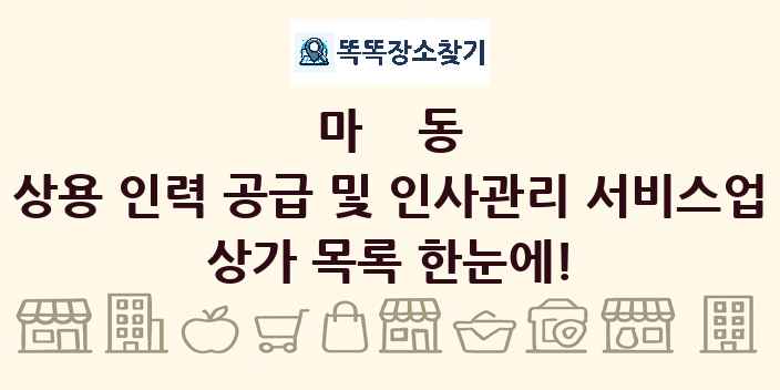마동 상용 인력 공급 및 인사관리 서비스업 상가 목록 및 정보