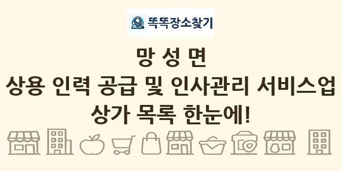 망성면 상용 인력 공급 및 인사관리 서비스업 상가 목록 및 정보