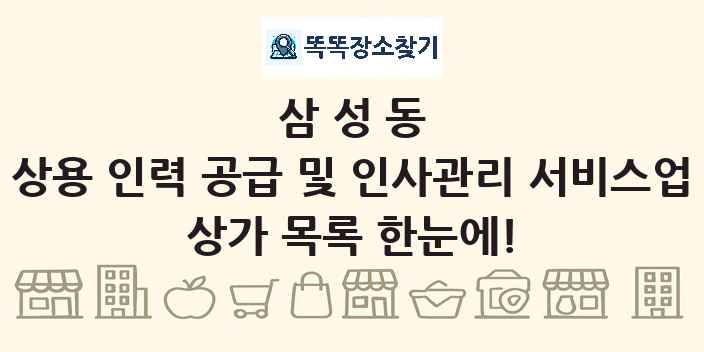 삼성동 상용 인력 공급 및 인사관리 서비스업 상가 목록 및 정보