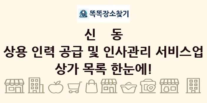 신동 상용 인력 공급 및 인사관리 서비스업 상가 목록 및 정보