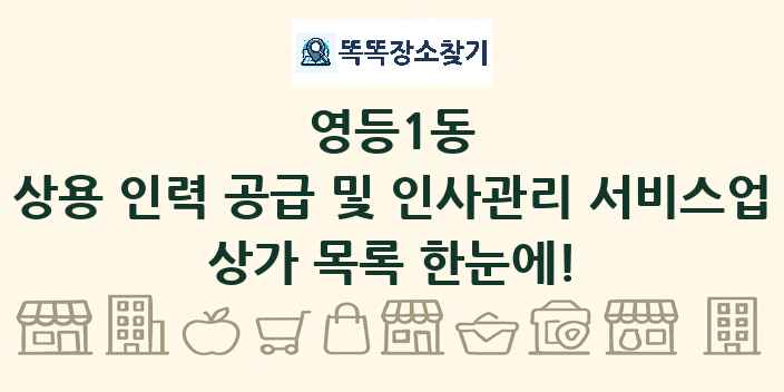영등1동 상용 인력 공급 및 인사관리 서비스업 상가 목록 및 정보