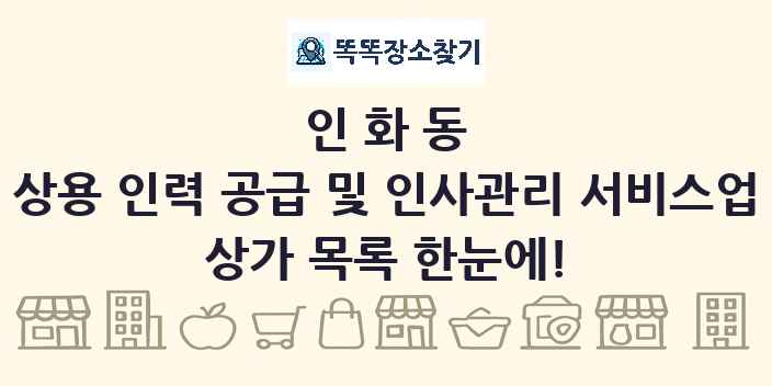 인화동 상용 인력 공급 및 인사관리 서비스업 상가 목록 및 정보