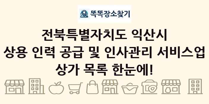 전북특별자치도 익산시 상용 인력 공급 및 인사관리 서비스업 상가 목록 및 정보