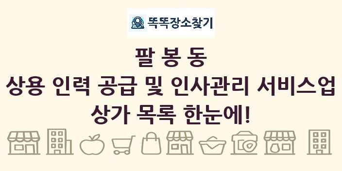 팔봉동 상용 인력 공급 및 인사관리 서비스업 상가 목록 및 정보