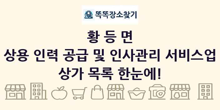 황등면 상용 인력 공급 및 인사관리 서비스업 상가 목록 및 정보